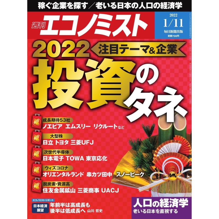 週刊エコノミスト 2022年1 11号 電子書籍版   週刊エコノミスト編集部