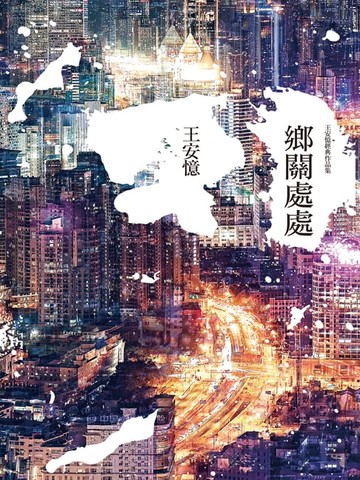 【電子書】鄉關處處