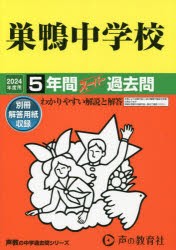 巣鴨中学校 5年間スーパー過去問 [本]