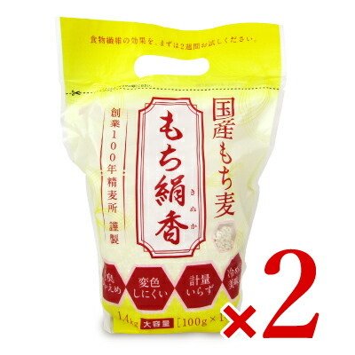 国産もち麦 もち絹香 100g×14P × 2袋 勅使川原精麦所