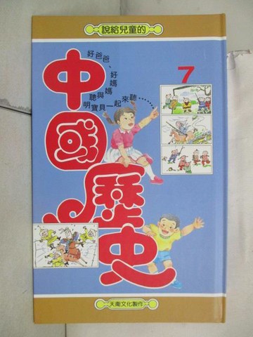 【書寶二手書T6／兒童文學_QJ6】說給兒童的中國歷史(7)