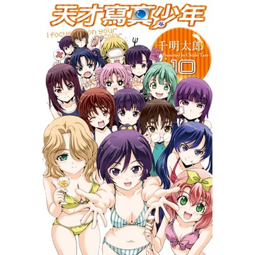 天才寫真少年 (10)_Readmoo 讀墨電子書