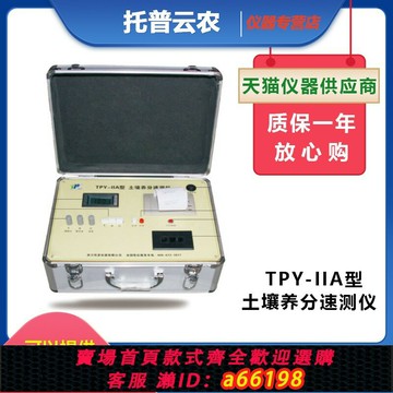 【台灣公司 可開發票】浙江托普云農TPY-IIA土壤養分檢測儀測量分析儀器