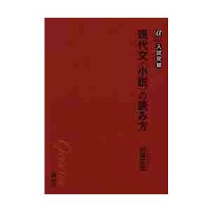 現代文小説の読み方　　αプラス入試突破