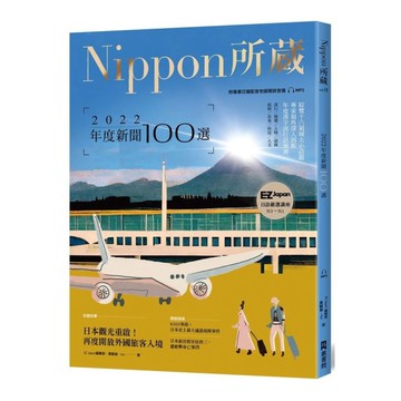 2022年度新聞100選：Nippon所藏日語嚴選講座(1書1雲端MP3音檔)