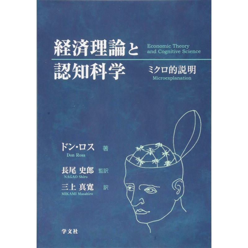 経済理論と認知科学:ミクロ的説明