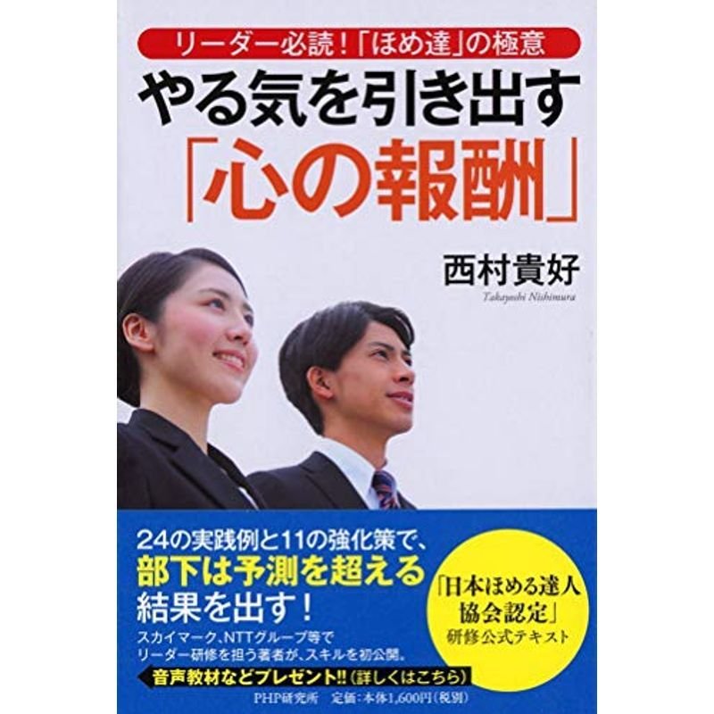 リーダー必読 「ほめ達」の極意 やる気を引き出す「心の報酬」