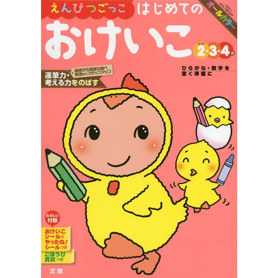 えんぴつごっこはじめてのおけいこ 2・3・4歳