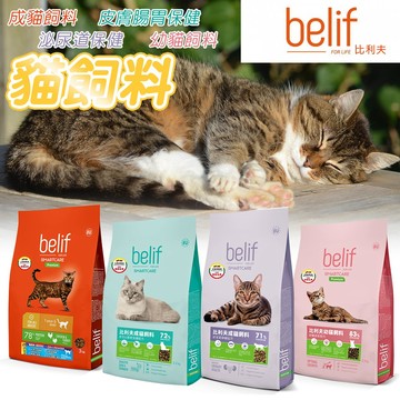 比利夫 belif  貓主食【買再送10%回饋】 2.5/3/7.5kg 貓飼料 成貓 幼貓 皮毛腸胃保健 泌尿道保健