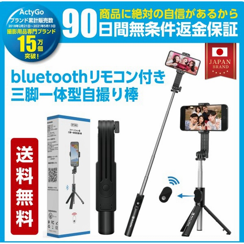 自撮り棒 三脚付き セルカ棒 Bluetooth リモコン付き スマホ 自撮り 三脚スタンド 360度回転可能 Iphone Android対応 ワイヤレス 通販 Lineポイント最大get Lineショッピング