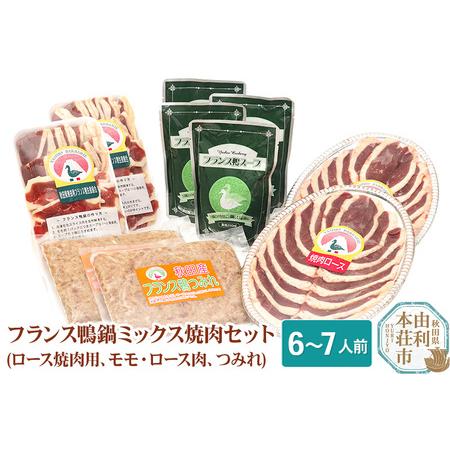 ふるさと納税 国産 フランス鴨鍋ミックス焼肉セット 合計1380g（フランス鴨ロース焼肉用200g×2、フランス鴨モモ・ロース肉.. 秋田県由利本荘市