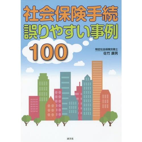 社会保険手続 誤りやすい事例100