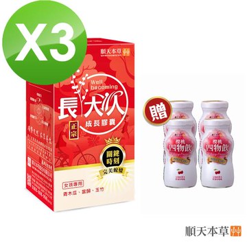 【順天本草】長大人正宗成長膠囊女方-自信成長組 (成長膠囊60顆/盒X3+送櫻桃四物飲4瓶)