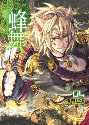 蜂舞（4）【二手書_良好】TAAZE讀冊生活