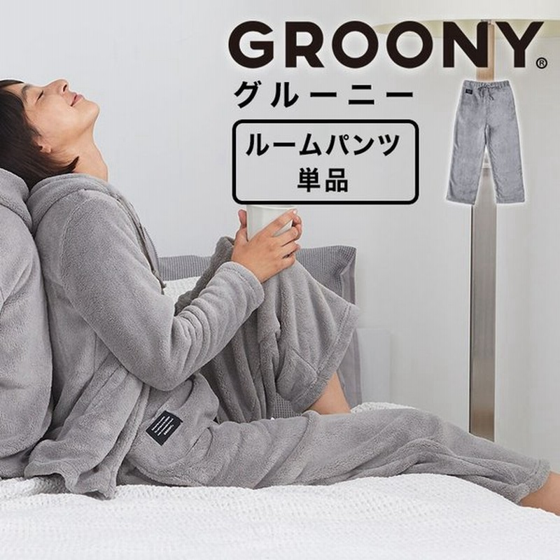 ルームウェア パンツ レディース 長ズボン メンズ 部屋着 おしゃれ 防寒 寒さ対策 着る毛布 Groony グルーニー ロウヤ Lowya 通販 Lineポイント最大0 5 Get Lineショッピング