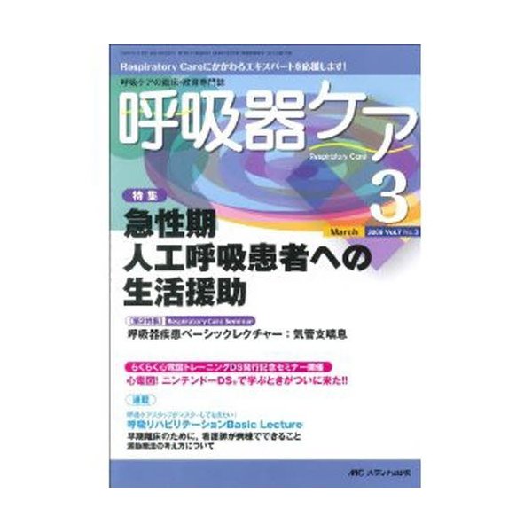 呼吸器ケア 呼吸ケアの臨床・教育専門誌 第7巻3号