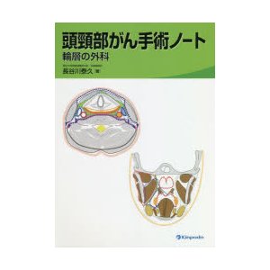 頭頸部がん手術ノート 輪層の外科