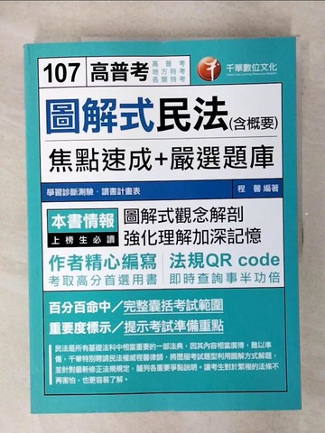 【書寶二手書T8／進修考試_UIC】107高普考-圖解式民法(含概要)焦點速成+嚴選題庫_程馨