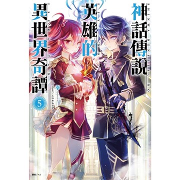 神話傳說英雄的異世界奇譚(5)_Readmoo 讀墨電子書