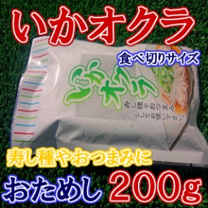 バラ売り 生食用 いかオクラ (200g×1袋) のし対応 お歳暮 お中元 ギフト BBQ 魚介