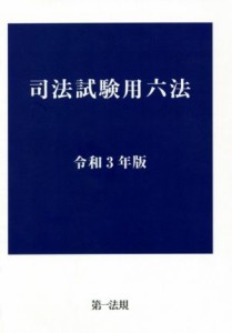  司法試験用六法(令和３年版)／第一法規出版(編者)