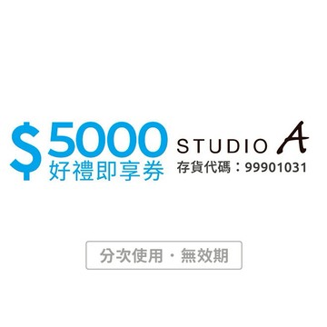 【STUDIO A】 5000元好禮即享券(分次使用．無效期)
