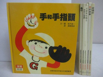 【書寶二手書T1／少年童書_Q3E】手和手指頭_龜甲_血個故事_玻璃杯等_6本合售