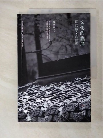 【書寶二手書T4／短篇_KDU】文化的截屏：現代散文面面觀_簡體_陳亞麗