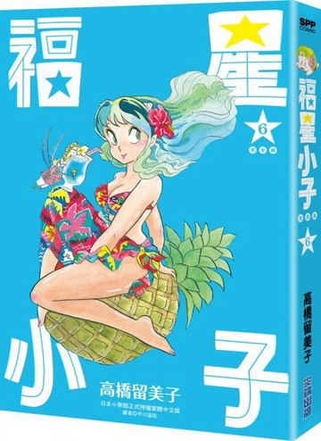 福星小子 完全版(06)【城邦讀書花園】