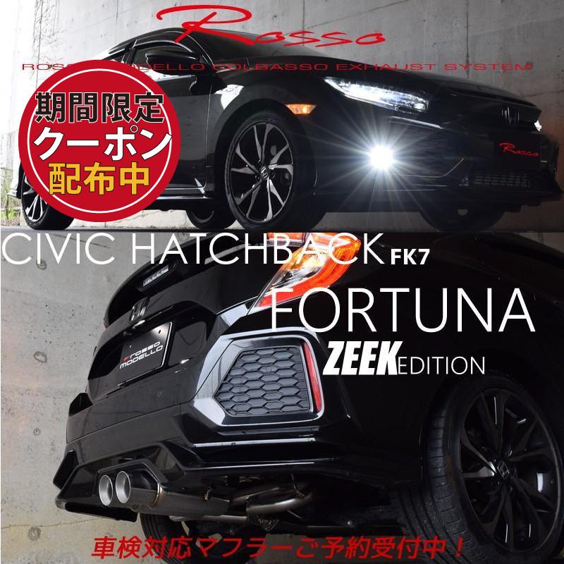 シビック FK7 ハッチバック スポーツマフラー ロッソモデロ FORTUNA