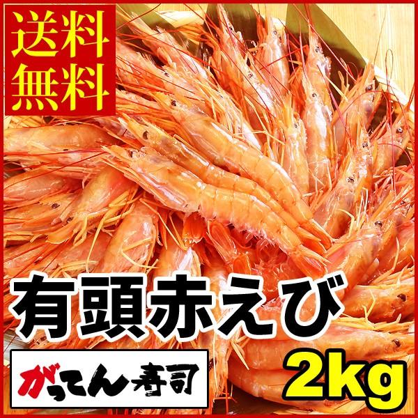 有頭赤えび2kg　送料無料 新鮮船上凍結(50尾前後)