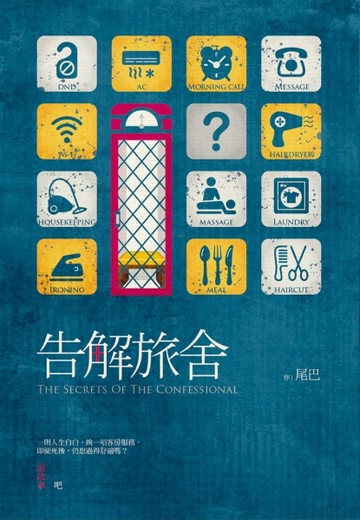 告解旅舍【二手書_良好】TAAZE讀冊生活