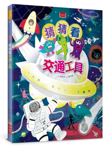 猜猜看交通工具【二手書_全新】TAAZE讀冊生活