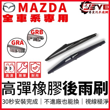 【全館最高折180元】MAZDA2、CX5、MAZD3、CX3、MAZDA6、CX9、Tribute 後雨刷