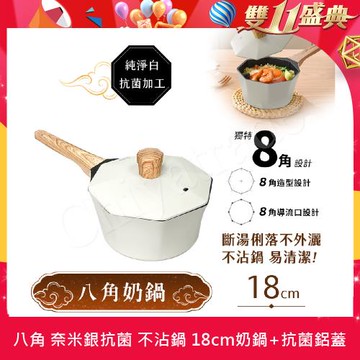 【八角維京】 奈米銀抗菌加工 不沾鍋 18cm奶鍋 IH全對應 贈原廠抗菌鋁蓋 (純淨白)