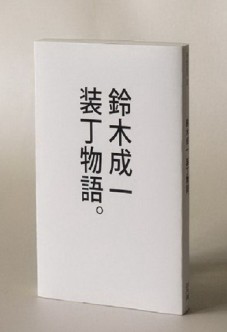 鈴木成一：裝丁物語。[二手書_良好]