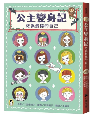公主變身記：成為最棒的自己[二手書_良好]