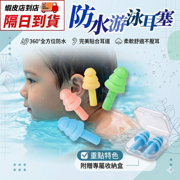 耳舒適耳塞 經典款 防水 防汗 舒適 防噪音耳塞 收納盒 無痛耳塞 親膚耳塞 矽膠耳塞 游泳耳塞 抗噪耳塞 防水耳塞 塑