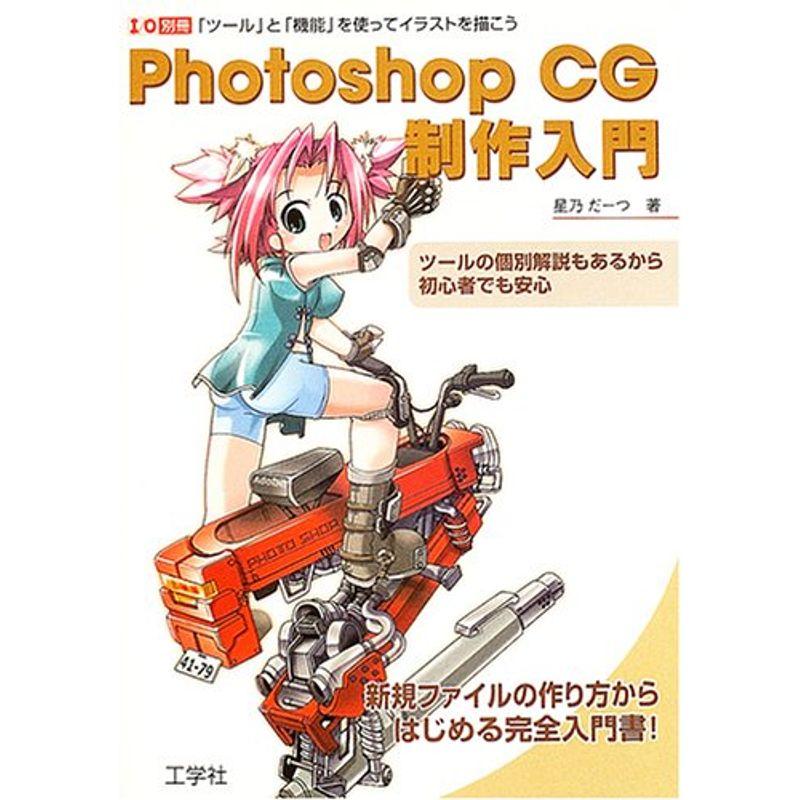 Photoshop CG制作入門?「ツール」と「機能」を使ってイラストを描こう (I O別冊)