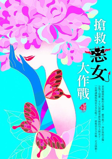 【電子書】搶救惡女大作戰（新裝版）