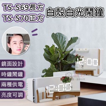 【捷華】白殼白光鬧鐘 TS-S69長方 TS-S70正方