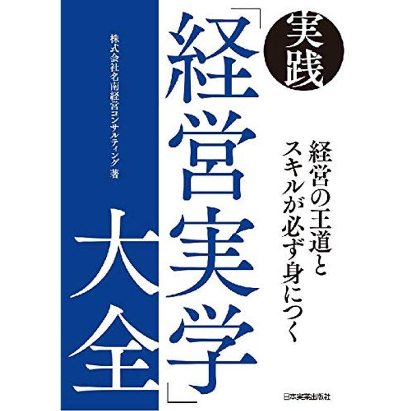 経営の王道とスキルが必ず身につく 実践「経営実学」大全