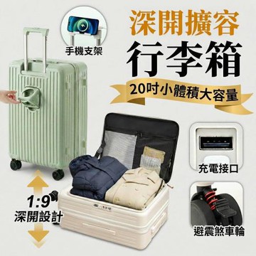 FJ 激省空間深開擴容20吋行李箱KL20 (加深箱體結構 節省空間）