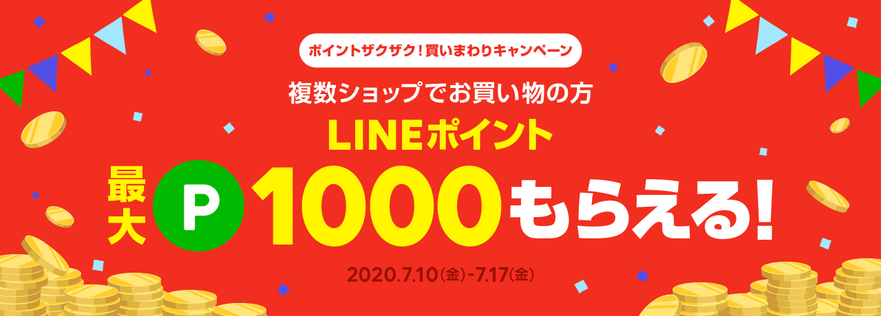 ポイントザクザク！買いまわりキャンペーン