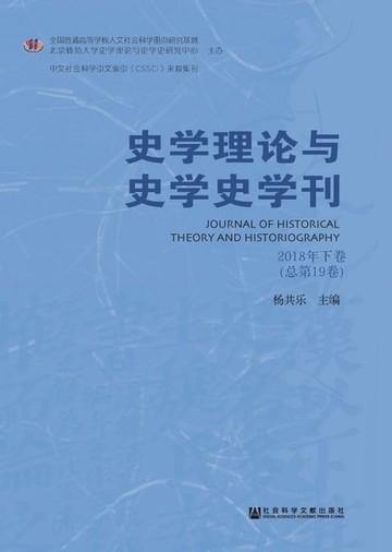 【電子書】史学理论与史学史学刊：2018年下卷．总第19卷