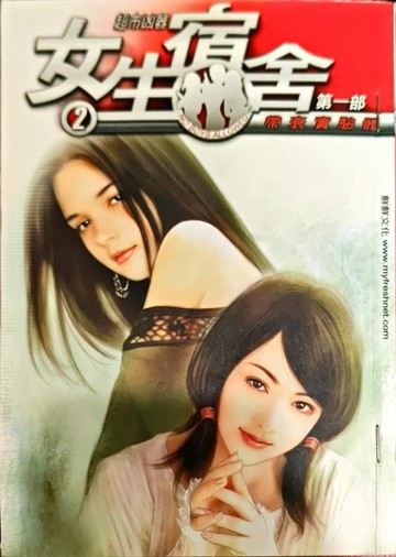 女生宿舍（2）[二手書_良好]
