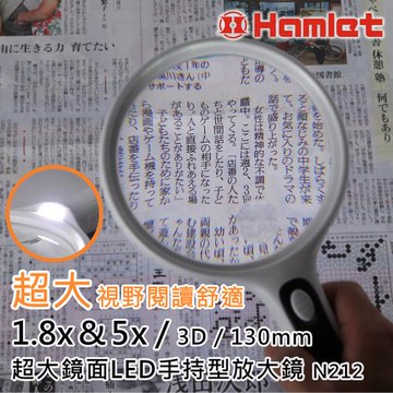 【Hamlet 哈姆雷特】1.8x&5x/3D/130mm 超大鏡面LED手持型放大鏡【N212】