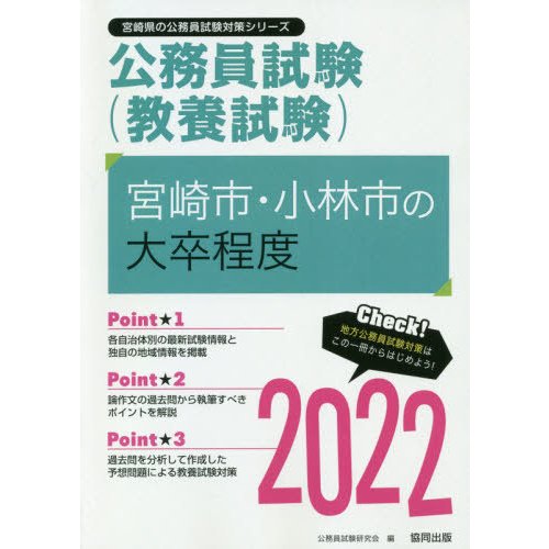 ’２２　宮崎市・小林市の大卒程度   公務員試験研究会　編