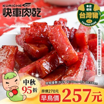 【快車肉乾】A11 招牌特厚蜜汁豬肉乾