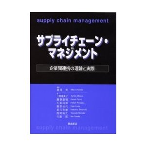 サプライチェーン・マネジメント 企業間連携の理論と実際